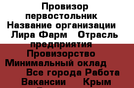 Провизор-первостольник › Название организации ­ Лира Фарм › Отрасль предприятия ­ Провизорство › Минимальный оклад ­ 22 000 - Все города Работа » Вакансии   . Крым,Бахчисарай